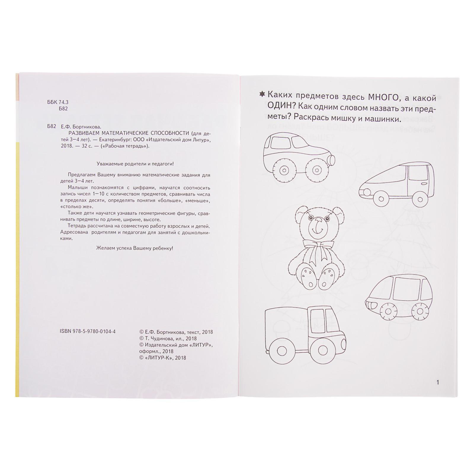 Рабочая тетрадь для детей 3-4 лет «Развиваем математические способности»,  Бортникова Е. (985004) - Купить по цене от 32.40 руб. | Интернет магазин  SIMA-LAND.RU