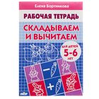 Рабочая тетрадь для детей 5-6 лет «Складываем и вычитаем», Бортникова Е. - Фото 1