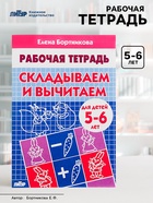 Рабочая тетрадь для детей 5-6 лет «Складываем и вычитаем», Бортникова Е. - Фото 1