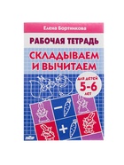 Рабочая тетрадь для детей 5-6 лет «Складываем и вычитаем», Бортникова Е. - Фото 3