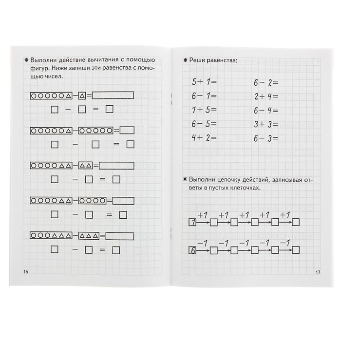 Рабочая тетрадь для детей 5-6 лет «Складываем и вычитаем», Бортникова Е. - фото 1883228210