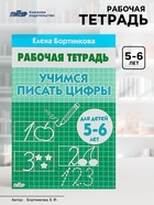 Рабочая тетрадь для детей 5-6 лет «Учимся писать цифры», Бортникова Е. - Фото 1