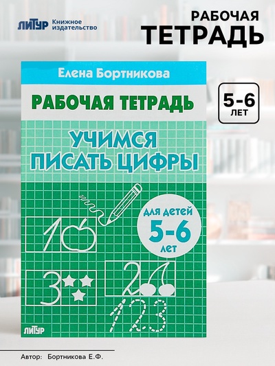 Рабочая тетрадь для детей 5-6 лет «Учимся писать цифры», Бортникова Е.