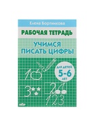 Рабочая тетрадь для детей 5-6 лет «Учимся писать цифры», Бортникова Е. - Фото 2
