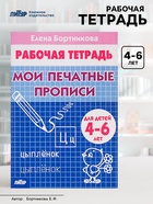 Рабочая тетрадь для детей 4-6 лет «Мои печатные прописи», Бортникова Е. - Фото 1