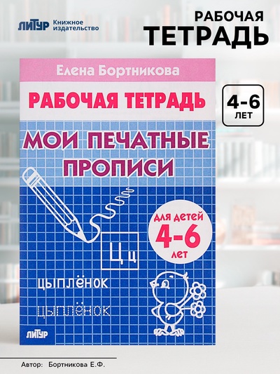 Рабочая тетрадь для детей 4-6 лет «Мои печатные прописи», Бортникова Е.