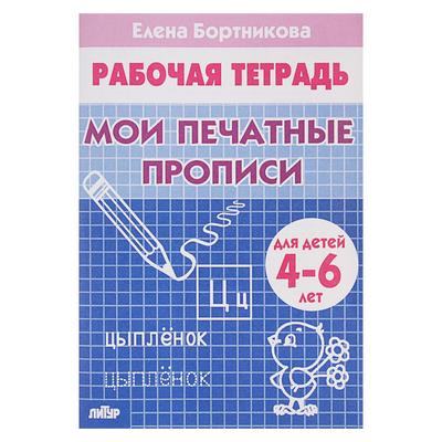 Рабочая тетрадь для детей 4-6 лет «Мои печатные прописи», Бортникова Е.