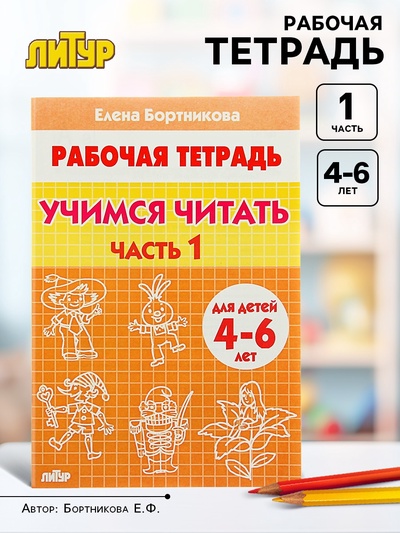 Рабочая тетрадь для детей 4-6 лет «Учимся читать», 1 часть, Бортникова Е.