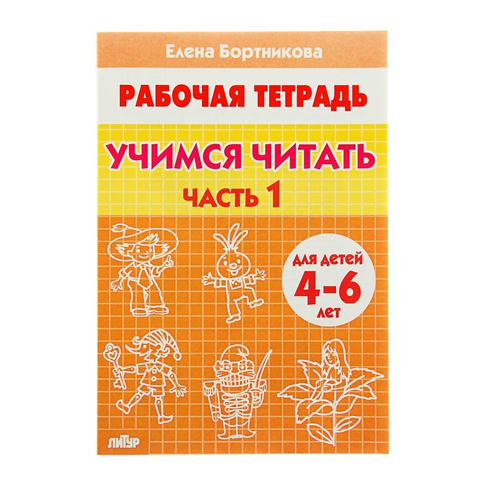 Рабочая тетрадь для детей 4-6 лет «Учимся читать», часть 1, Бортникова Е.