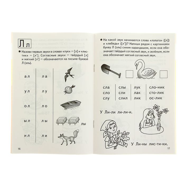 Рабочая тетрадь для детей 4-6 лет «Учимся читать», часть 1, Бортникова Е. - фото 1905335500