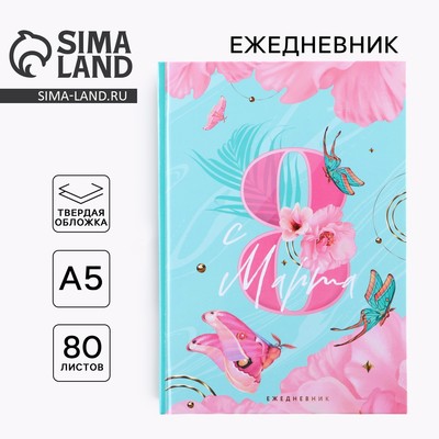 Ежедневник «8 марта: Бабочки» А5, 80 листов