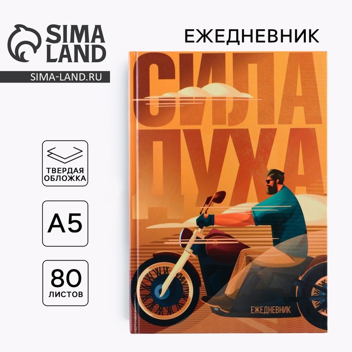Ежедневник А5, 80 листов, недатированный, в твердой обложке «Сила духа» - Фото 1