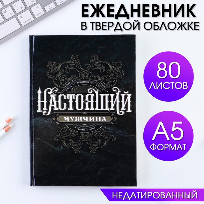 Ежедневник «Ты настоящий мужчина» А5, 80 листов - фото 1901692513