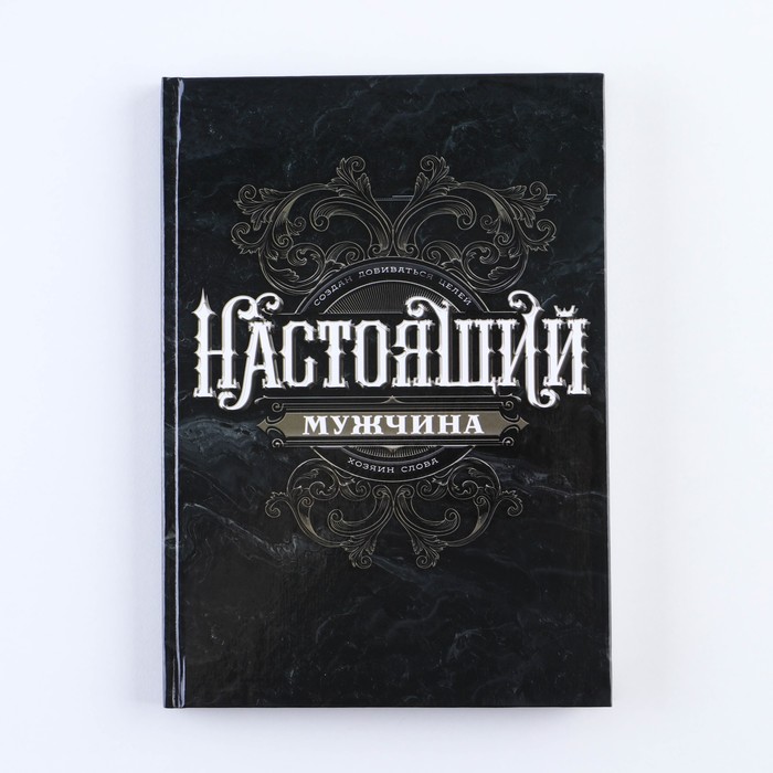 Ежедневник «Ты настоящий мужчина» А5, 80 листов - фото 1878050659