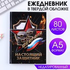 Ежедневник «Настоящий защитник» А5, 80 листов 9178901 - фото 9995252