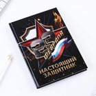 Ежедневник «23 февраля: Настоящий защитник» А5, 80 листов 9178901 - фото 5409184