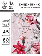 Ежедневник А5, 80 листов в твердой обложке «Создавай себя» - Фото 1
