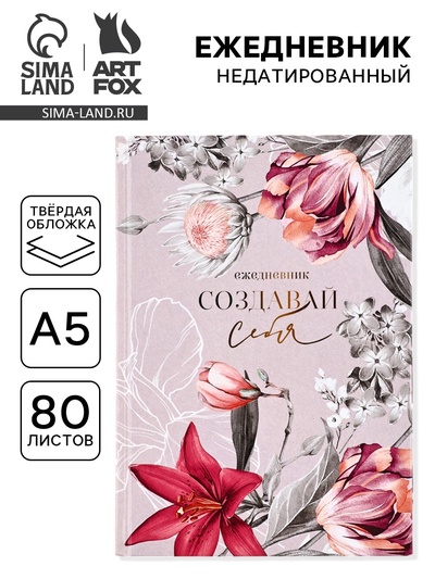 Ежедневник А5, 80 листов в твердой обложке «Создавай себя»