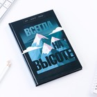 Ежедневник в твердой обложке А5, 80 л «Всегда на высоте» 9196583