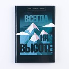 Ежедневник в твердой обложке А5, 80 л «Всегда на высоте» 9196583