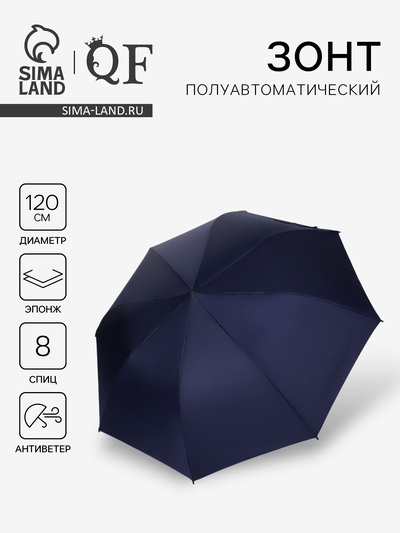 УЦЕНКА Зонт полуавтоматический «Однотонный», 2 сложения, 8 спиц, R=60 см, синяя
