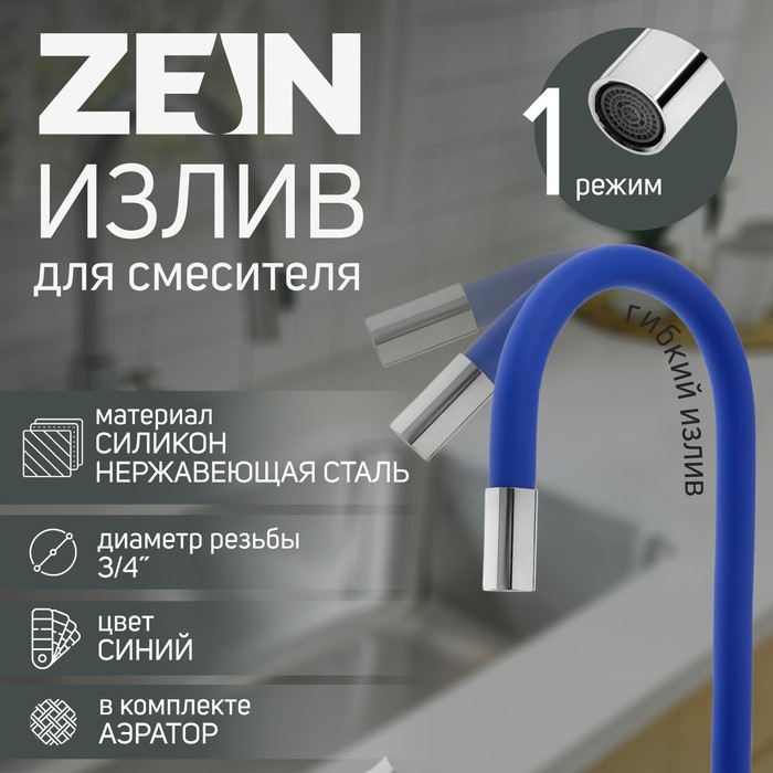 Излив для смесителя ZEIN, 3/4", гибкий, силикон, нержавеющая сталь, 50 см, сетка пластик, синий - Фото 1