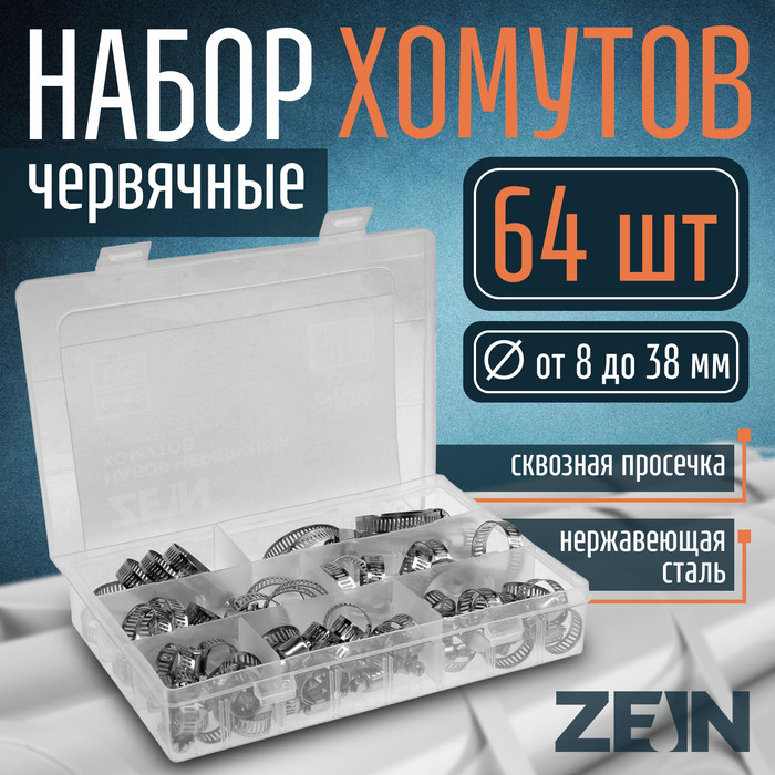 Набор червячных хомутов ZEIN engr, сквозная просечка, от 8 до 38 мм, нержав. сталь, 64 шт. - Фото 1