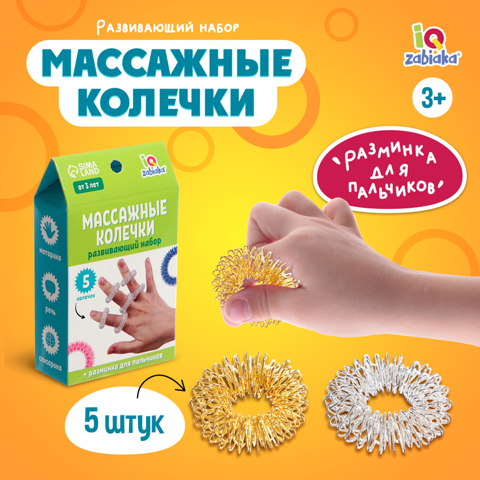 

Развивающий набор «Массажные колечки», суджок, 5 штук