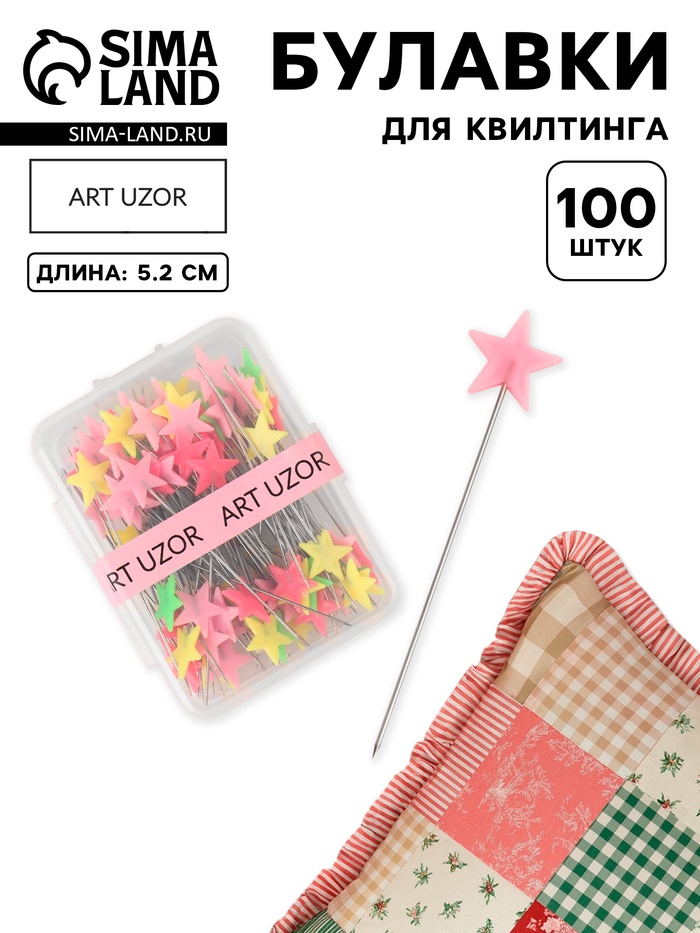 Булавки для квилтинга «Звёздочки», 52 мм, 100 шт., разноцветные