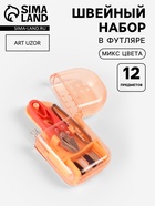 Швейный набор дорожный, 12 предметов, в футляре, 4.2×8 см, МИКС - Фото 1