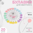 Булавки для квилтинга «Пуговица», 46 мм, 20 шт, цвет разноцветный 7842098 - фото 3108793