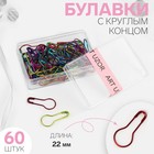 Булавки с круглым концом, 22 мм, 60 шт., разноцветные - Фото 1