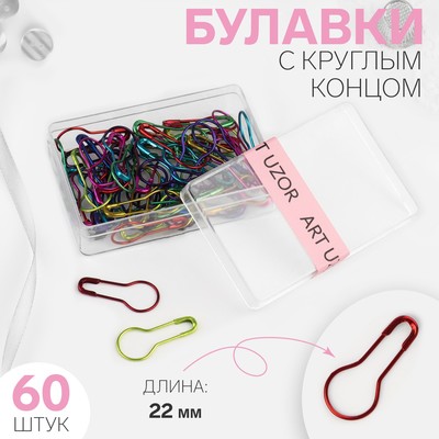 Булавки с круглым концом, 22 мм, 60 шт., разноцветные