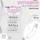 Булавки английские, изогнутые, 27 мм, 10 шт, цвет серебряный - фото 319067180