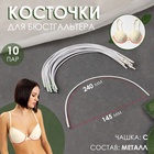 Косточки для бюстгальтера, 240×145×2.5 мм, чашка С, 10 пар - Фото 1