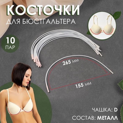 Косточки для бюстгальтера, 265×155×2.5 мм, чашка D, 10 пар