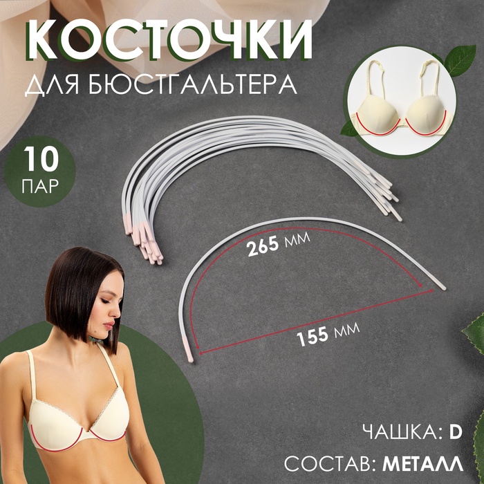 Косточки для бюстгальтера, 265×155×2.5 мм, чашка D, 10 пар