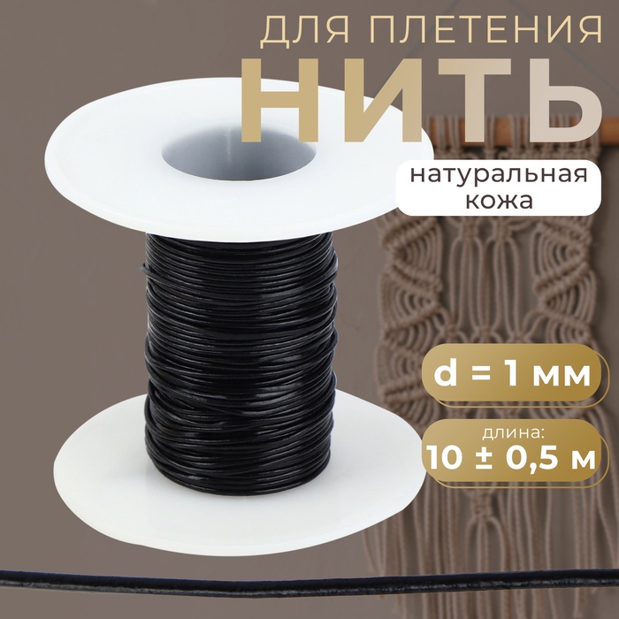 Нить для плетения, натуральная кожа, d=1 мм, 10±0.5 м, чёрная - Фото 1