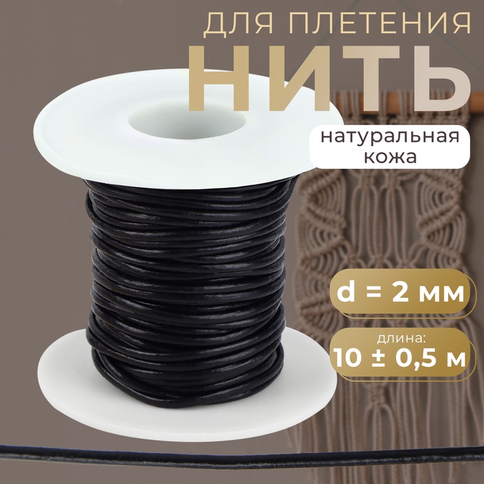 Нить для плетения, натуральная кожа, d=2 мм, 10±0.5 м, чёрная - Фото 1