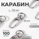 Карабин металлический, 38×12 мм/9×1.5 мм, цвет серебряный - Фото 1