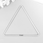 Кольцо металл для изготовления ловца снов "Треугольник" 0,28х10х10 см - Фото 1
