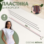 Пластина для корсета, металлическая, 300 × 5 мм, 4 шт, цвет серебряный - фото 9995683