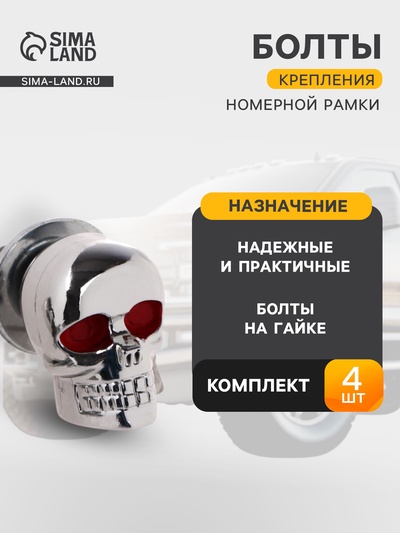 Болт крепления номерной рамки, череп, набор 2 шт.