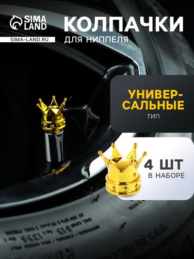 Колпачок на вентиль, TORSO, корона, набор 4 шт.