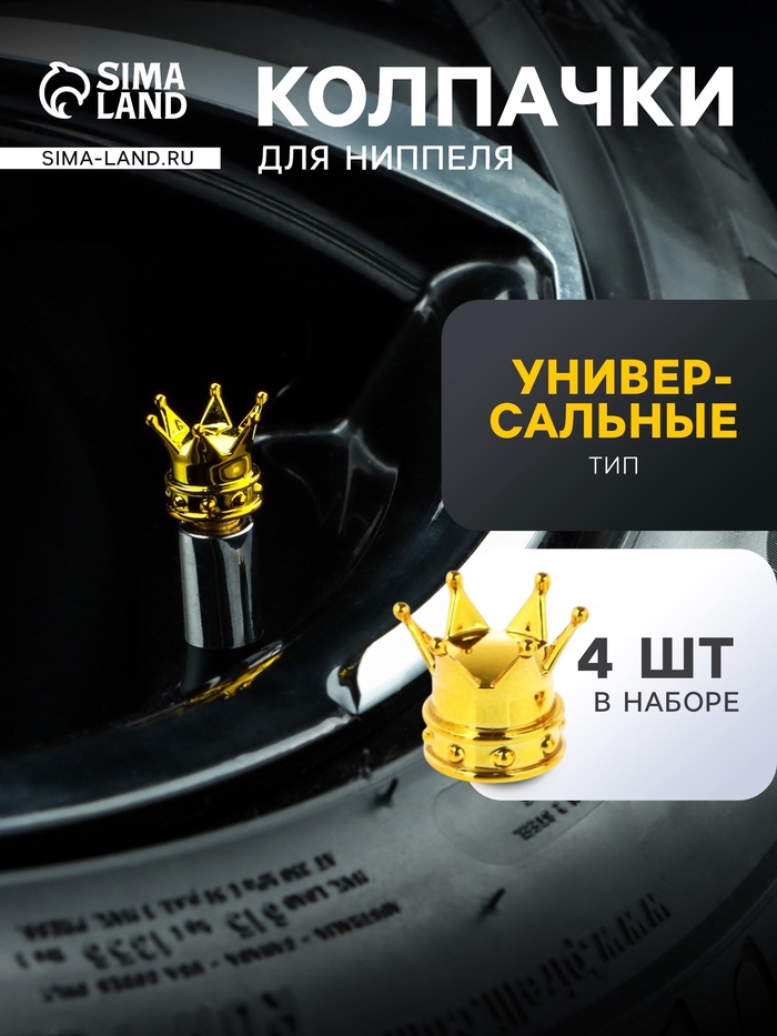 Колпачок на вентиль, TORSO, корона, набор 4 шт. - Фото 1