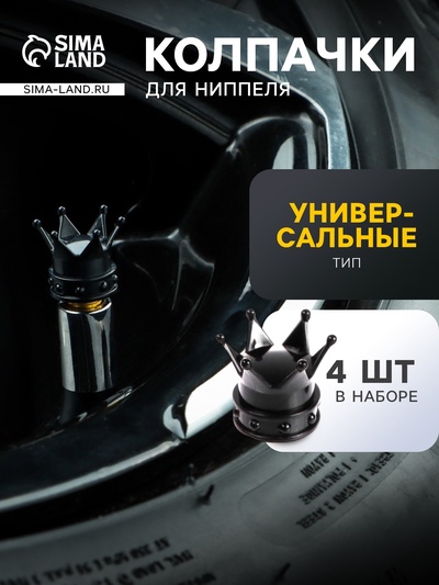 Колпачок на вентиль, TORSO, корона, набор 4 шт.