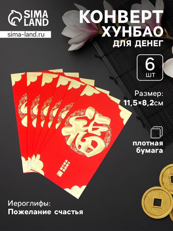 Конверт для денег подарочный Хунбао «Иероглифы: Счастье», набор 6 шт., бумага, красный с золотом, 9×17 см - Фото 1