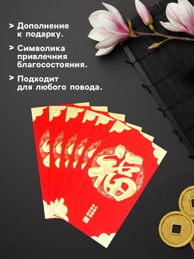 Конверт для денег подарочный Хунбао «Иероглифы: Счастье», набор 6 шт., бумага, красный с золотом, 9?17 см (комплект 2 шт)
