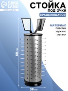 Стойка под очки настольная вращающаяся, 44 места, 38×38×68 см, цвет серебристый - Фото 1