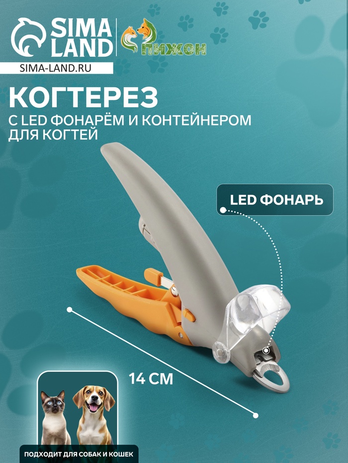 

Когтерез для животных, с LED фонарём и контейнером для когтей, на батарейках, серо-желтый
